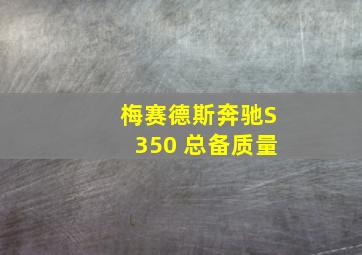 梅赛德斯奔驰S350 总备质量